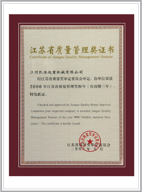 江苏省质量管理奖证书(图1)