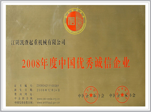 2008年度中国优秀诚信企业